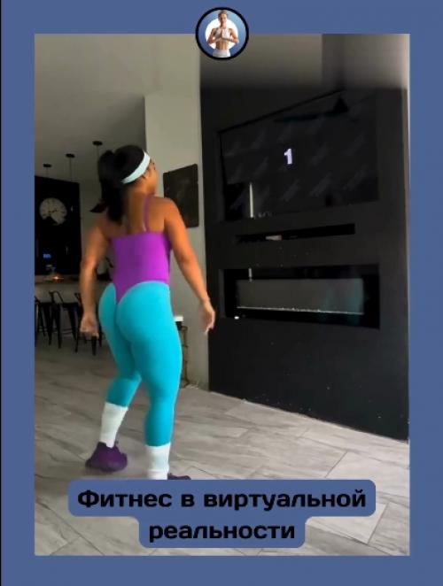 Иммерсивный фитнес: спорт как игра.

