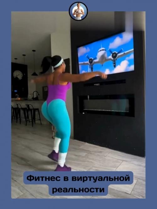 Иммерсивный фитнес: спорт как игра. 03