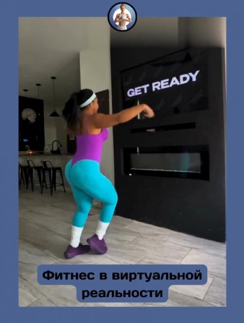 Иммерсивный фитнес: спорт как игра. 04