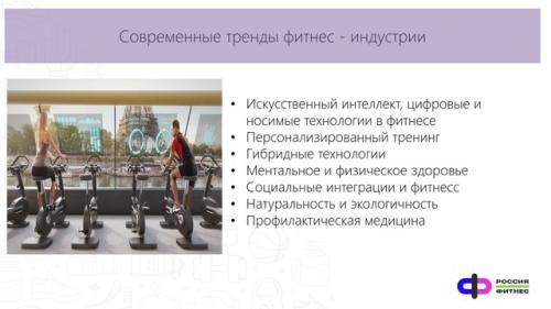 Вебинар Индустри на тему Современные Тренды Фитнес. 02