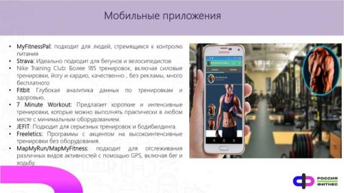 Вебинар Индустри на тему Современные Тренды Фитнес. 04