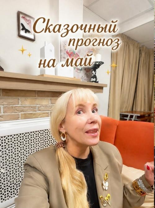 Расклад на МАЙ от.
