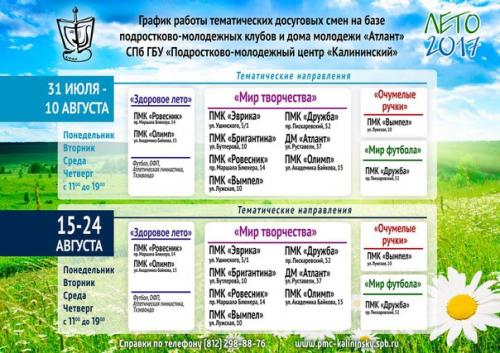 Интересное и полезное лето для подростков в соседнем калининском районе (наш район то ли ничего не организует, то ли не предлагает). 02