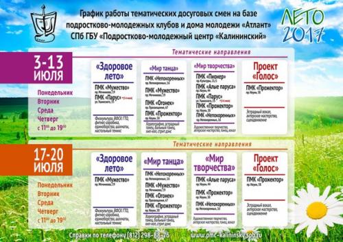 Интересное и полезное лето для подростков в соседнем калининском районе (наш район то ли ничего не организует, то ли не предлагает). 01
