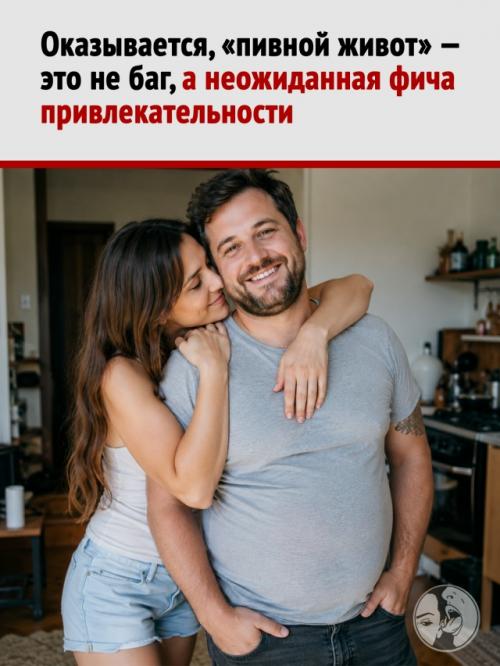 Оказывается, мужчины с животиком часто нравятся женщинам больше, чем качки.
