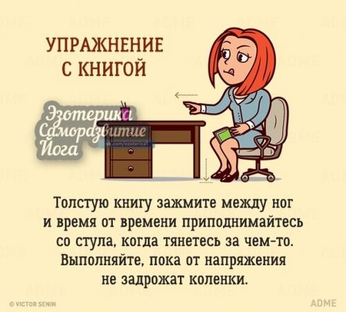 10 упражнений, которые можно сделать в офисе, и никто даже не заметит. 04