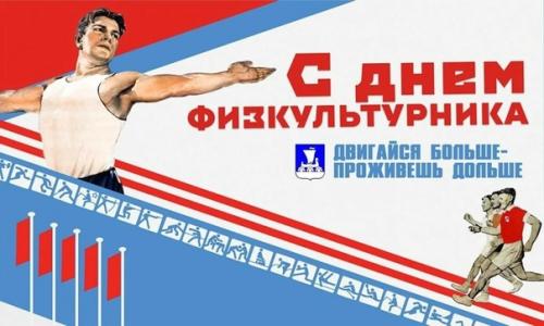 С днем физкультурника! 01
