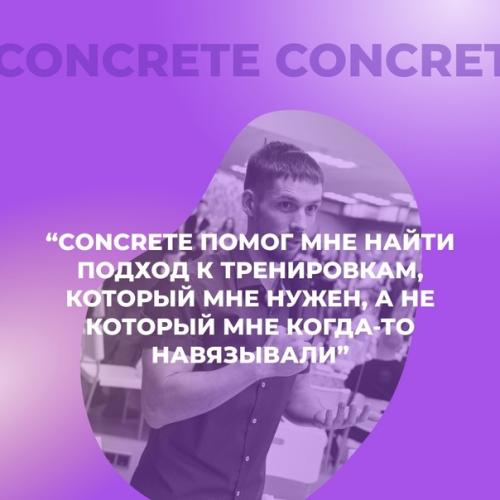 Клиенты фитнес-клуба Concrete рассказали, почему они ходят на тренировки к нам. 02