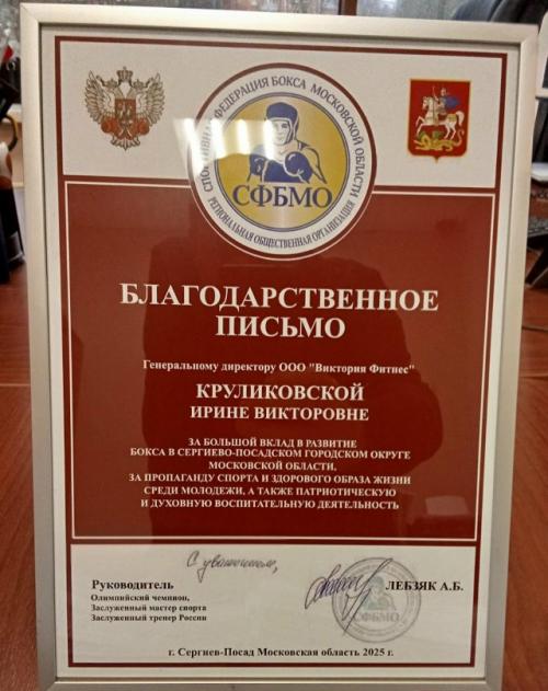 В преддверии нового года наш клуб Виктория Фитнес получил благодарственное письмо за развитие бокса в сергиево-посадском городском округе. 02