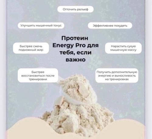 Про протеин!   Energypro это белковые коктейли для всех, кто: 01
