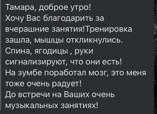Дорогие мои, как же приятно получать от вас такую обратную связь после тренировок. 02