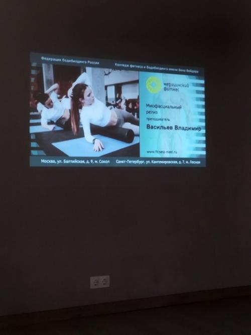 Насыщенный восьмичасовой семинар по МФР от колледжа фитнеса и бодибилдинга им. 03