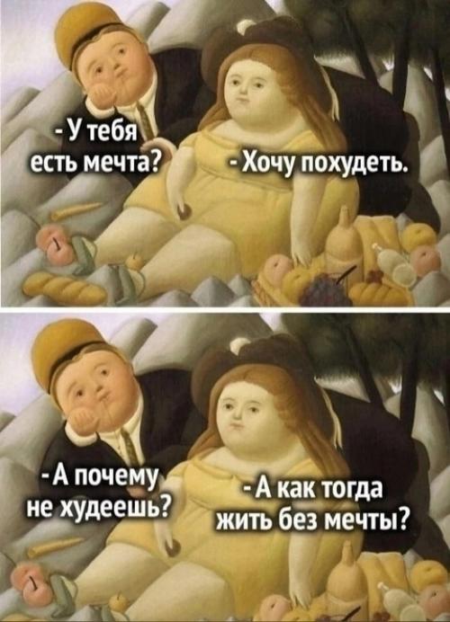 Не худеть - удобно! 

