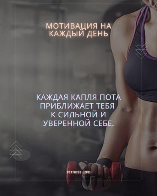Физическая нагрузка - это не просто труд, это вклад в уверенность, здоровье и самоощущение.  