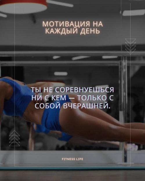 Фитнес - это не гонка и не соревнование с другими.  