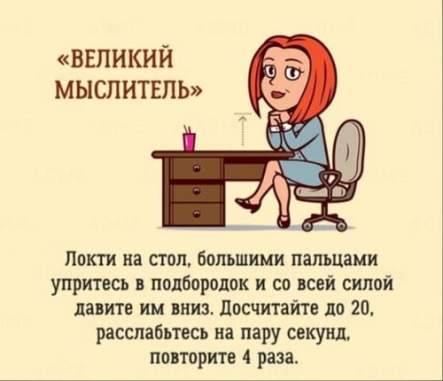 10 упражнений, которые можно сделать в офисе, и никто даже не заметит. 01