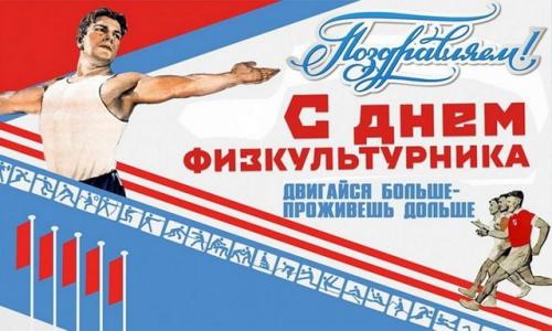 День физкультурника, старый - новый праздник. 01 День физкультурника, старый - новый праздник. 01