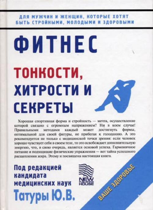 Фитнес.  Тонкости, хитрости и секреты.