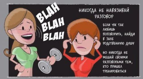 Простые правила этикета в зале? 08