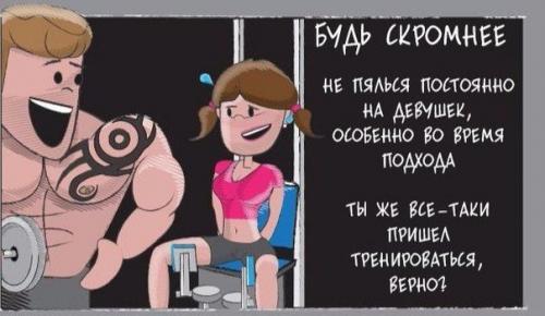 Простые правила этикета в зале? 02