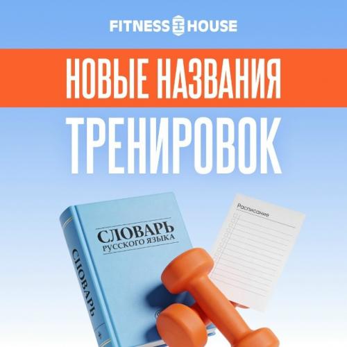 С 1 марта в клубах фитнес хаус изменены названия групповых тренировок. 

