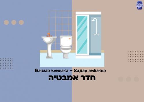 Шалом!  Возвращаемся к нашим урокам иврита! 03