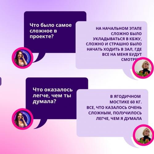 Я безмерно горжусь каждой подопечной, кто доверяет нам, и добивается под нашим руководством видимых результатов …. 03