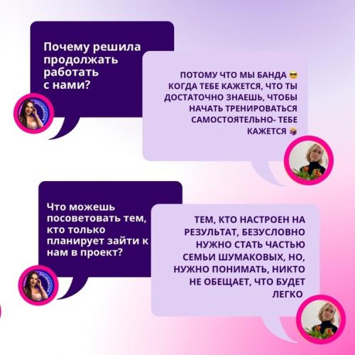 Я безмерно горжусь каждой подопечной, кто доверяет нам, и добивается под нашим руководством видимых результатов …. 04