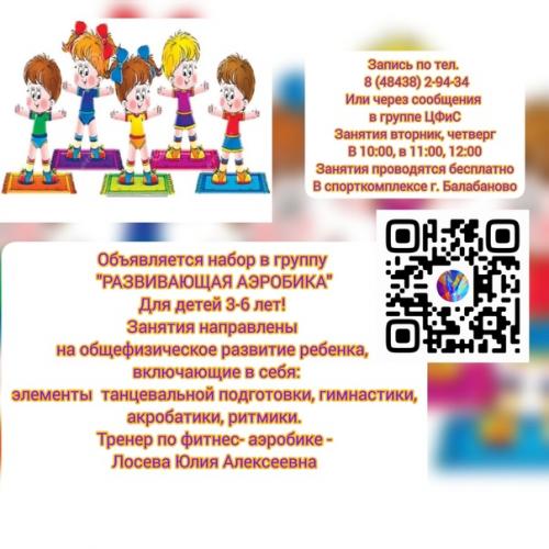 Городской центр физкультуры и спорта открыл набор детей от трёх до шести лет в секцию Развивающая Аэробика. 01