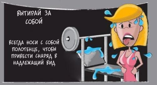 Прoстые правилa этикeта в спортзaле. 09