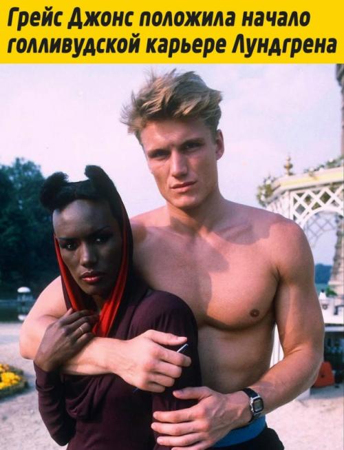 История любви Грейс Джонс и Дольфа лундгрена началась в Нью-йорке, где он, ещё будучи студентом - химиком, подрабатывал вышибалой в клубе.  