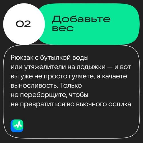 Вы знали, что обычная прогулка может быть крутой тренировкой? 02