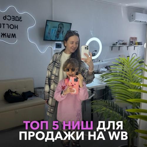 Топ 5 лучших ниш для продажи на WB.
