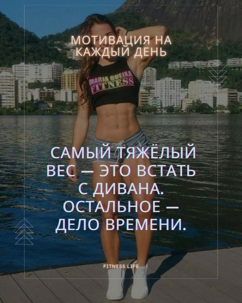 Самый тяжёлый вес - это с дивана встать.  