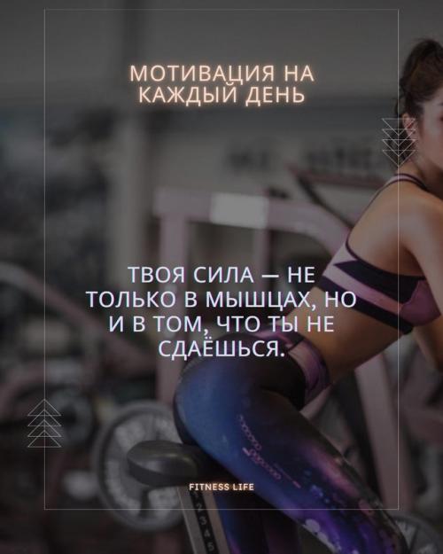 Твоя сила - не , внимание, только в мышцах, но и в том, что ты не сдаёшься. 
