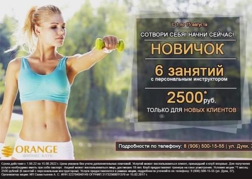 Набор на персональные тренировки в фитнес клубе Orange_Bryansk объявляю. 01