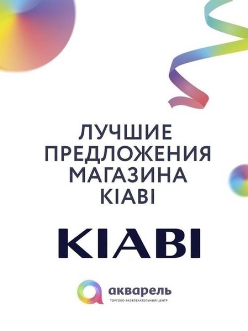 Лучшие предложения магазина Kiabi. 01