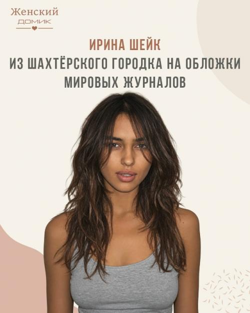 История Ирины шейк: от Челябинска до мировой сцены.
