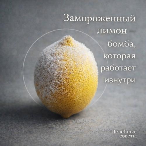 Замороженный лимон - бомба, которая взрывает болезни изнутри.
