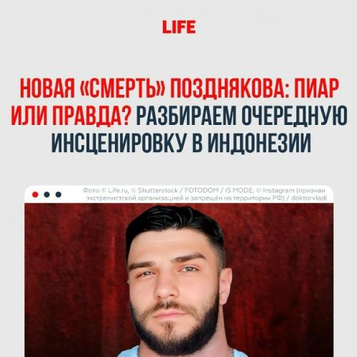 До сих пор сохраняется интрига вокруг судьбы скандального блогера Владислава Позднякова, известного расиста и женоненавистника.  