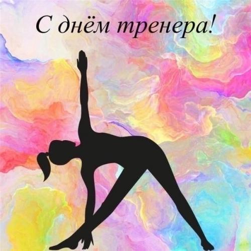С днём тренера. 
