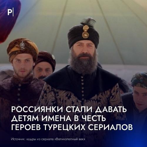 Россиянки стали называть детей в честь героев турецких сериалов. 

