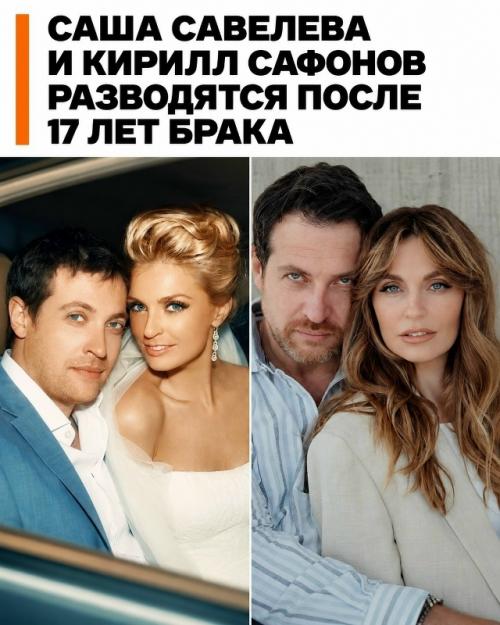 Саша савелева и Кирилл сафонов объявили о разводе.  