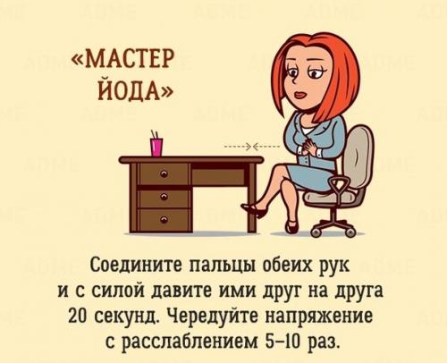 ? 10. Упражнений, которые можно сделать в офисе, и никто даже не заметит. 01