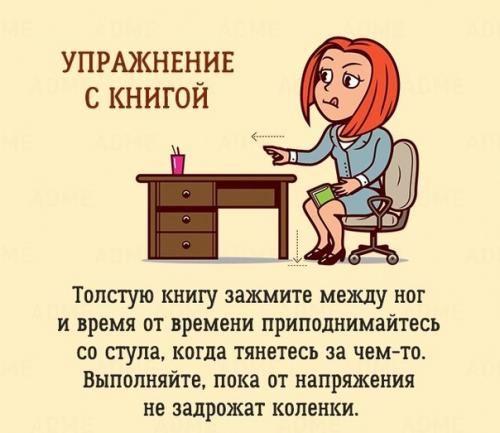 ? 10. Упражнений, которые можно сделать в офисе, и никто даже не заметит. 08