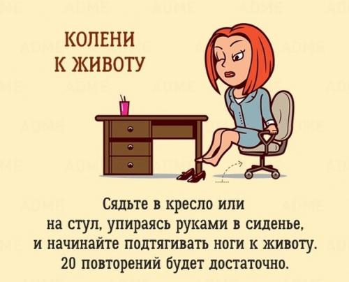 ? 10. Упражнений, которые можно сделать в офисе, и никто даже не заметит. 05