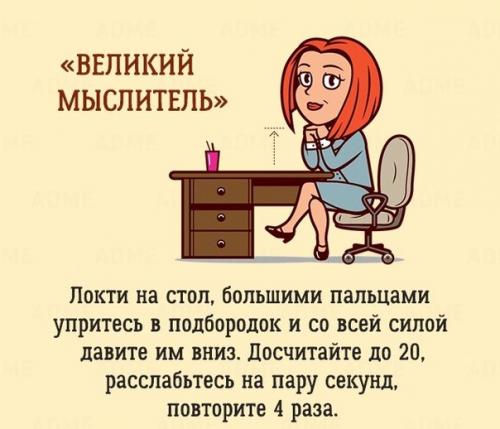 ? 10. Упражнений, которые можно сделать в офисе, и никто даже не заметит. 07