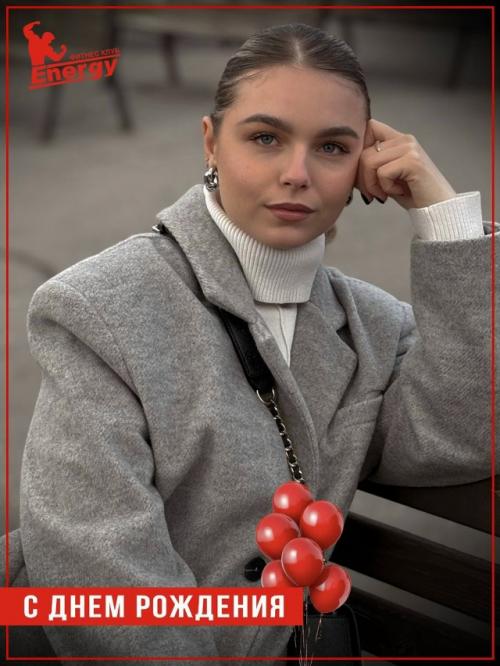 С днём рождения нашего креативного контент - менеджера фитнес-клуба Energy! 
