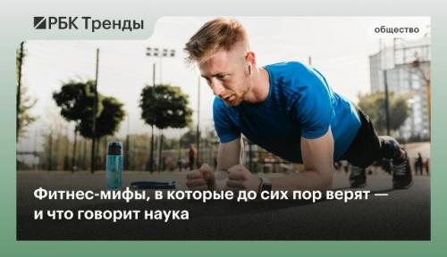 Фитнес - мифы, в которые до сих пор верят - и что говорит наука.

