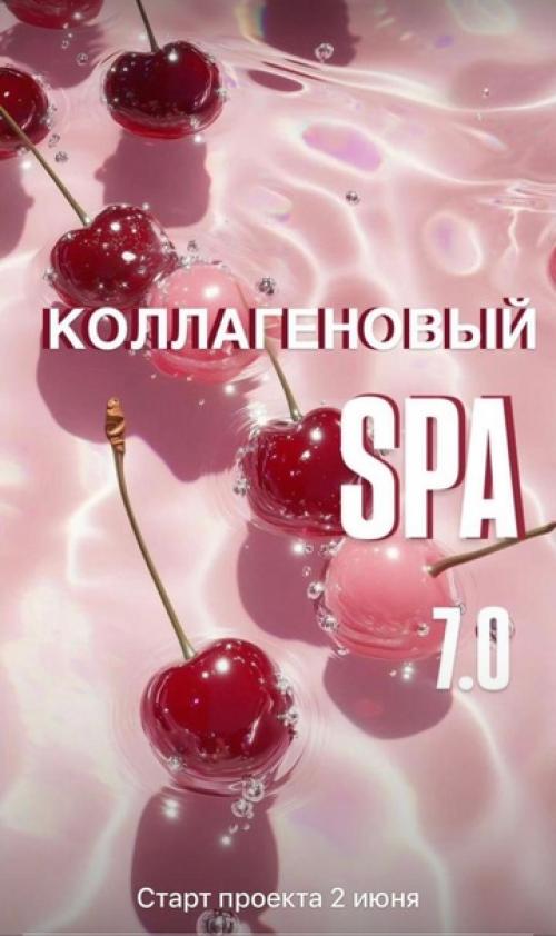 Все о твоей красоте за месяц красоты в проекте Коллагеновый СПА. 04 Все о твоей красоте за месяц красоты в проекте Коллагеновый СПА. 04